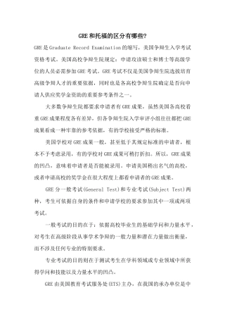 GRE和托福的区别有哪些