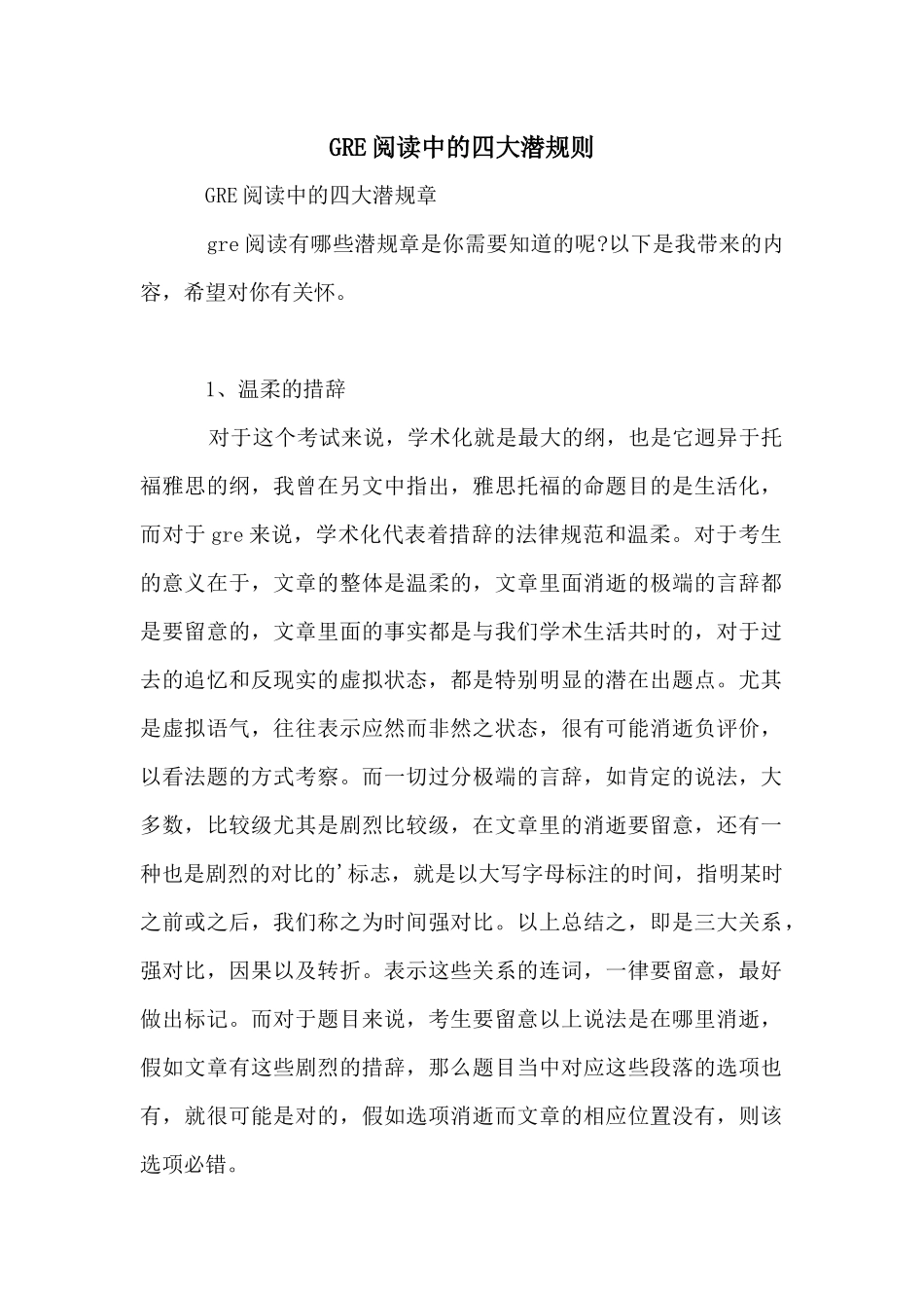 GRE阅读中的四大潜规则_第1页