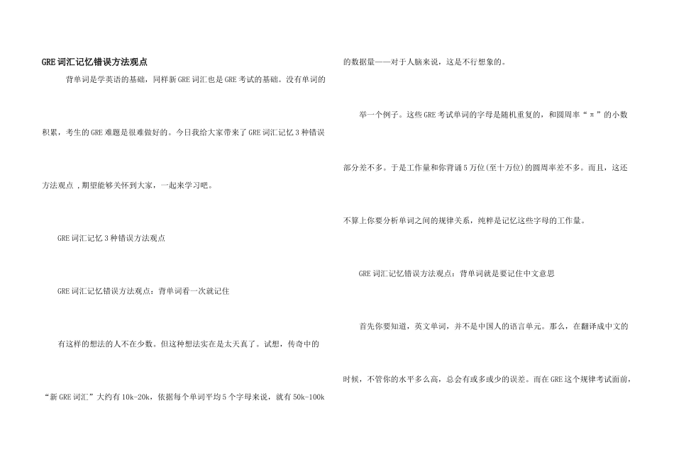 GRE词汇记忆错误方法观点_第1页