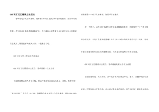 GRE词汇记忆错误方法观点