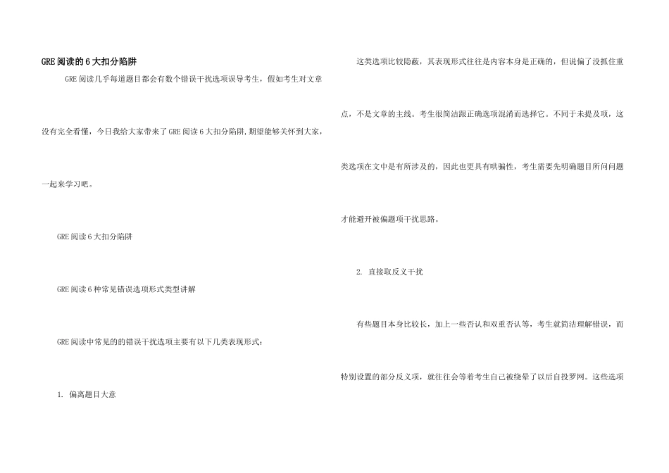 GRE阅读的6大扣分陷阱_第1页