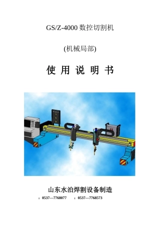 GSZ4000型数控切割机使用说明书