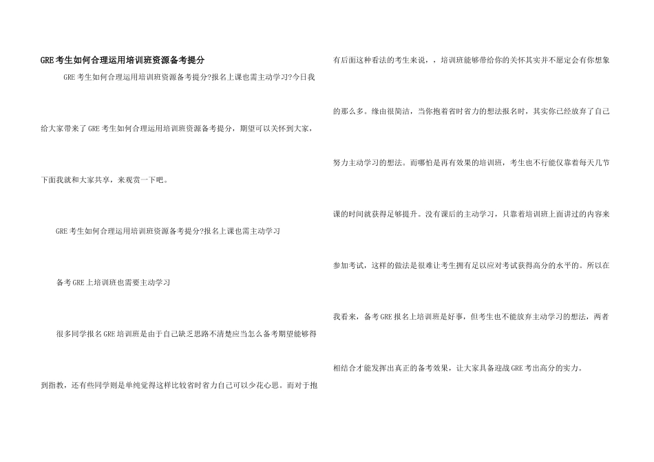 GRE考生如何合理运用培训班资源备考提分_第1页