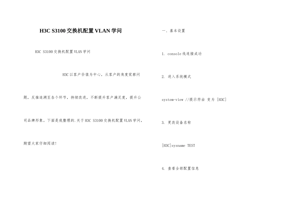 H3C-S3100交换机配置VLAN知识_第1页