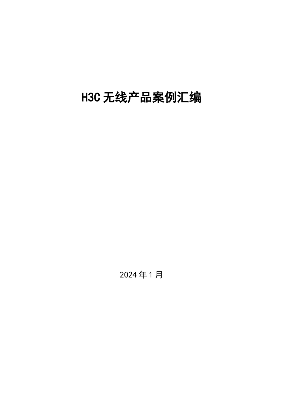 H3C无线产品案例汇编_第1页