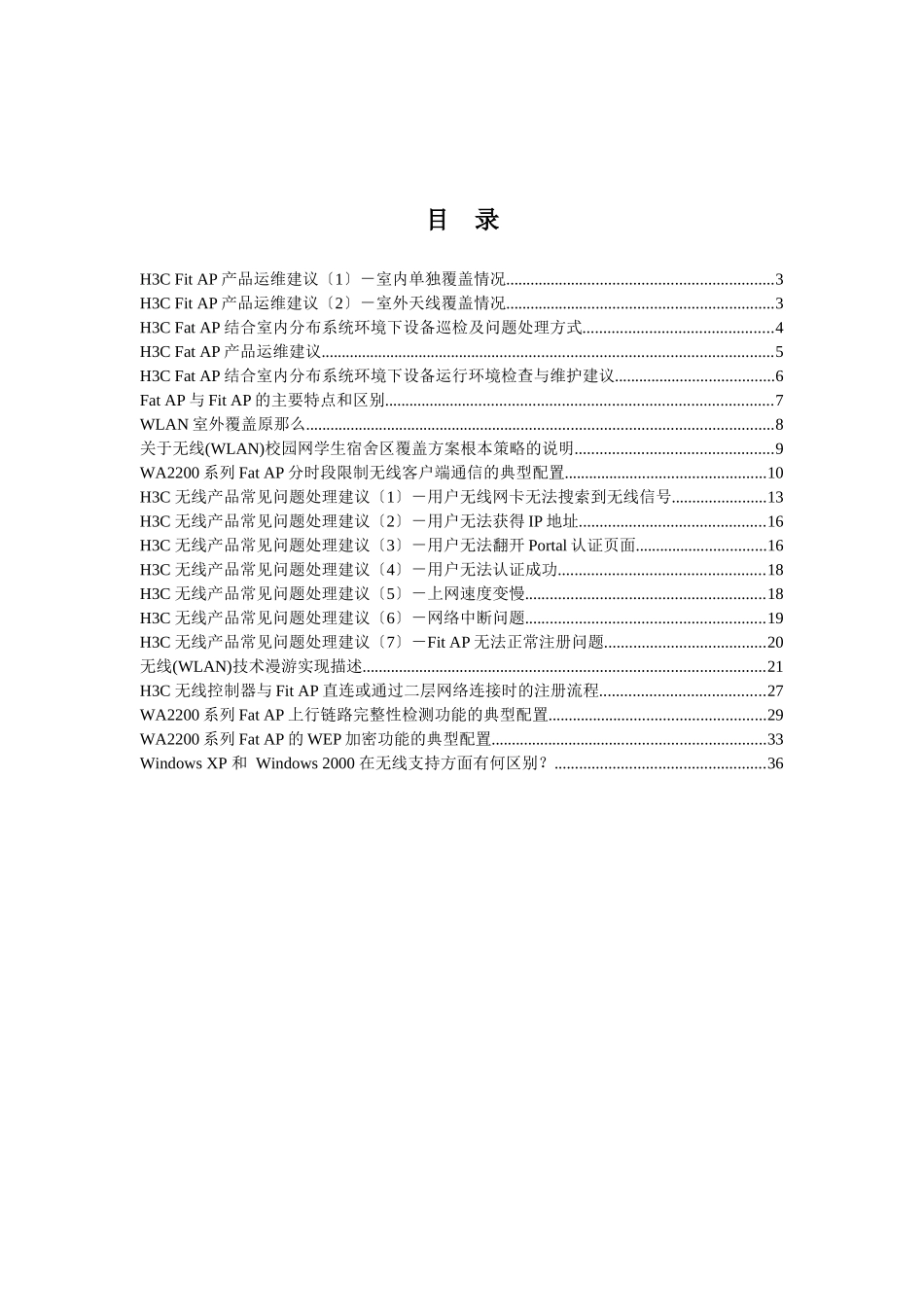 H3C无线产品案例汇编_第2页