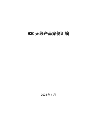 H3C无线产品案例汇编