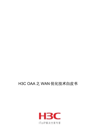 H3COAA之WAN优化技术经典白皮书