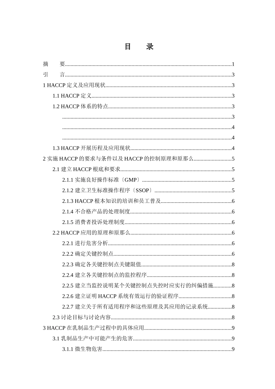 HACCP在乳制品生产管理上的应用研究_第3页