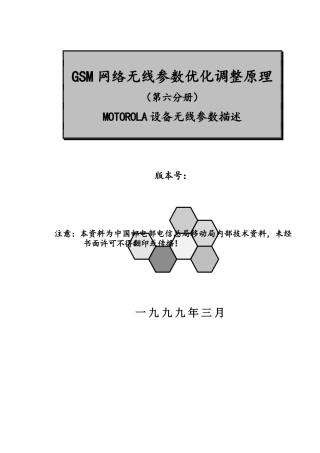 GSM网络无线参数优化调整原理