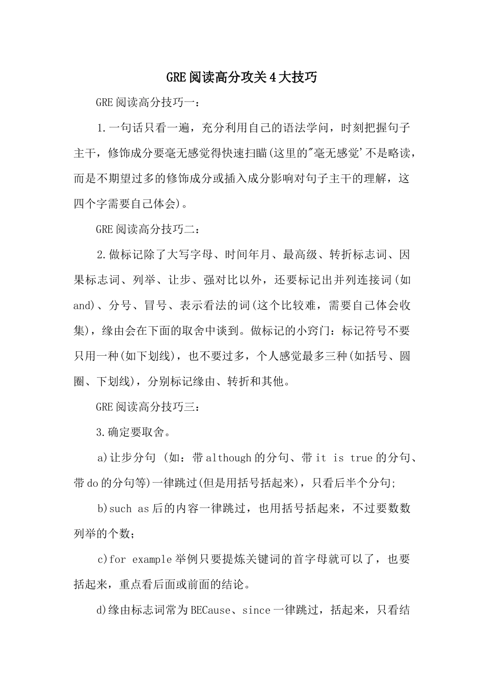GRE阅读高分攻关4大技巧_第1页