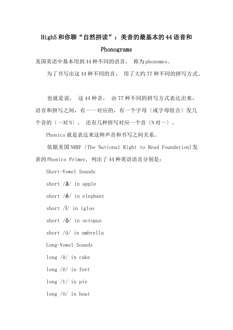 High5和你聊“自然拼读”：美音的最基本的44语音和Phonograms_第1页