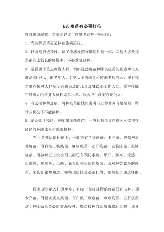 hib疫苗有必要打吗