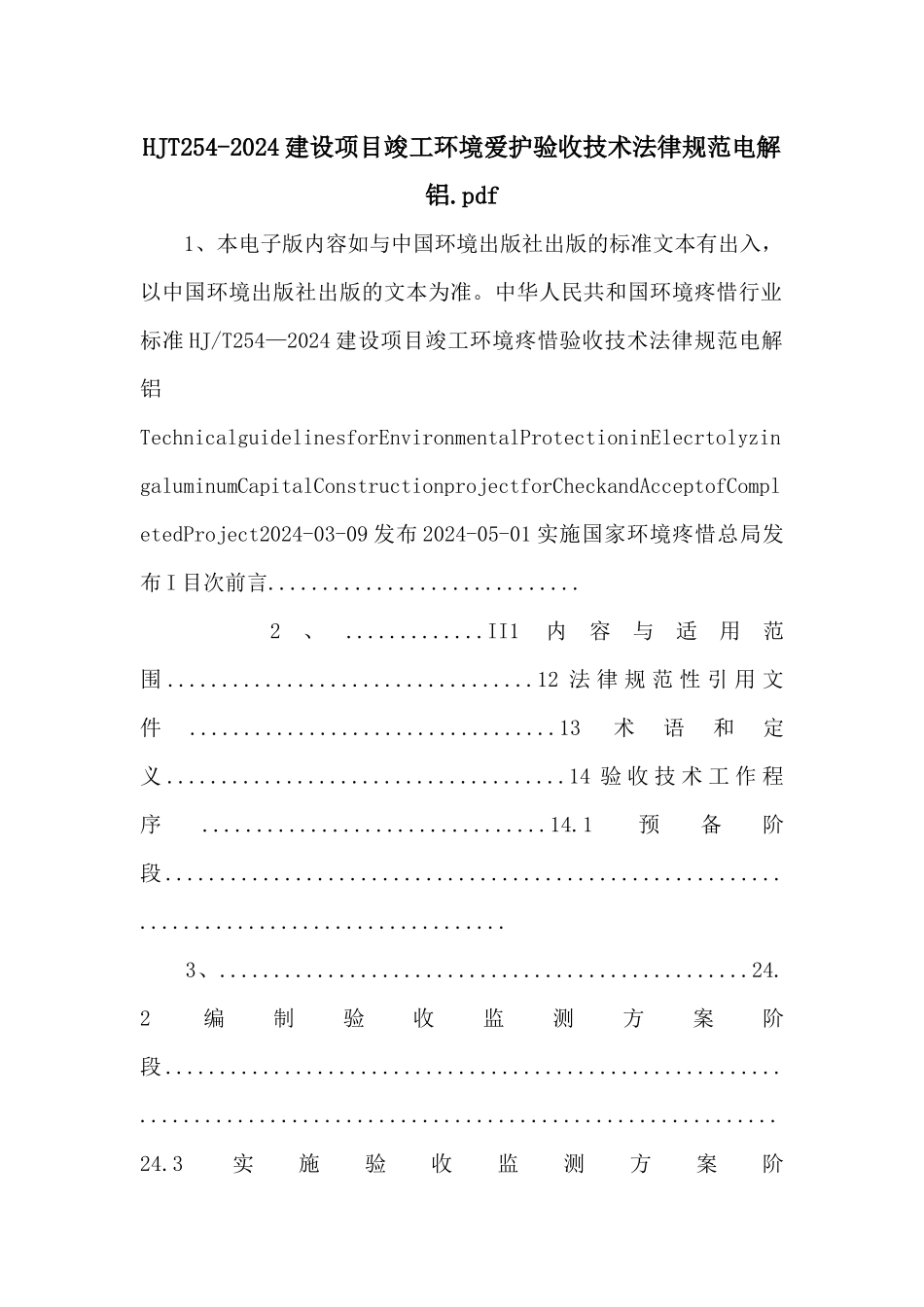 HJT2542024建设项目竣工环境保护验收技术规范电解铝.pdf_第1页