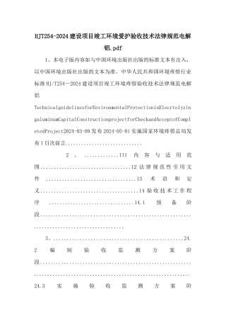 HJT2542024建设项目竣工环境保护验收技术规范电解铝.pdf