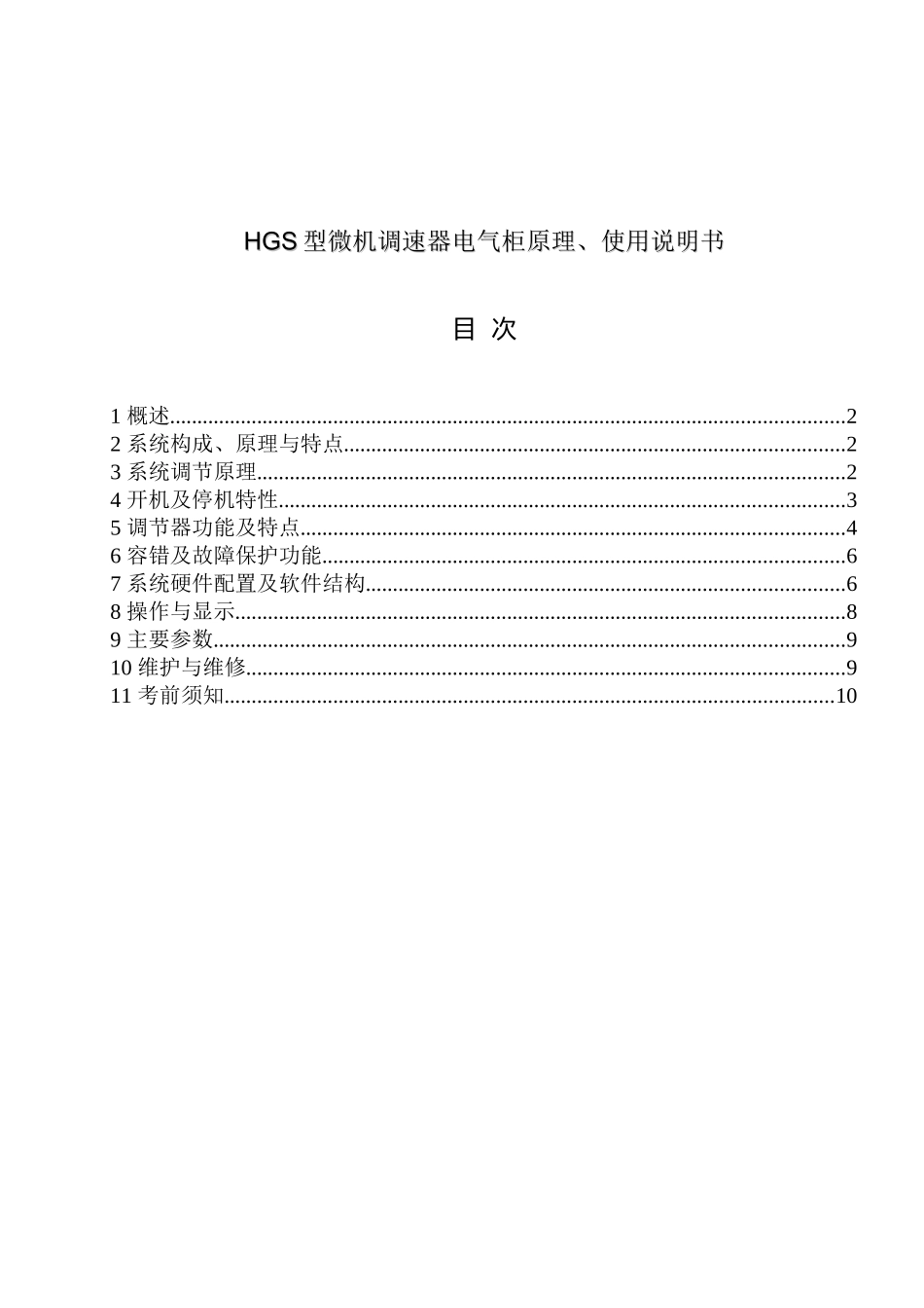 HGS型调速器电气柜使用说明书_第1页