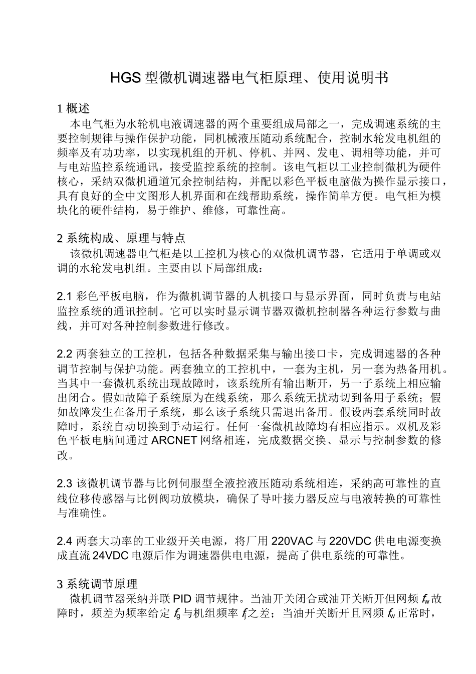 HGS型调速器电气柜使用说明书_第2页