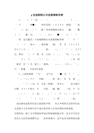 g电视购物公司发展策略研究