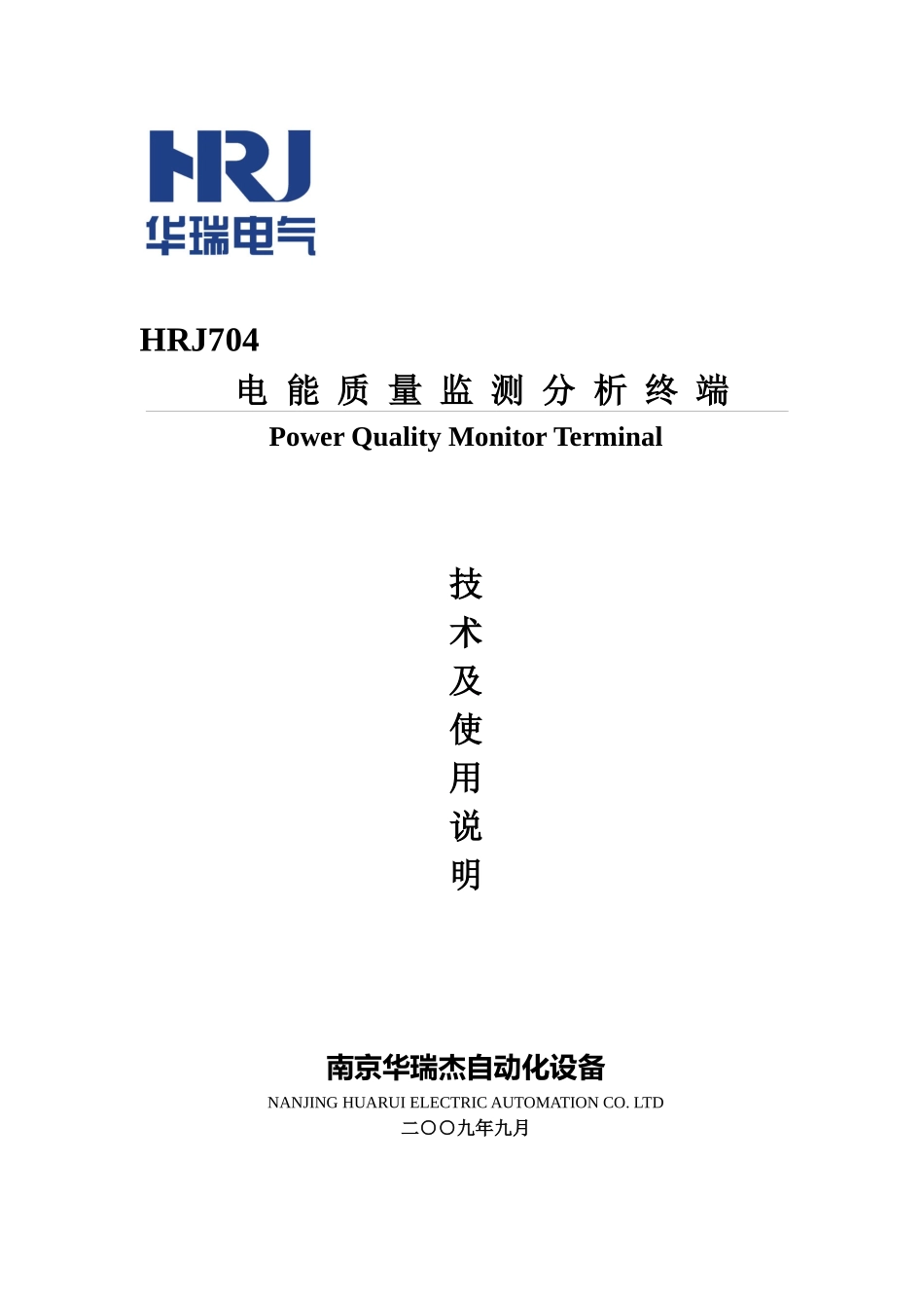 HRJ电能质量监测分析终端说明书_第1页