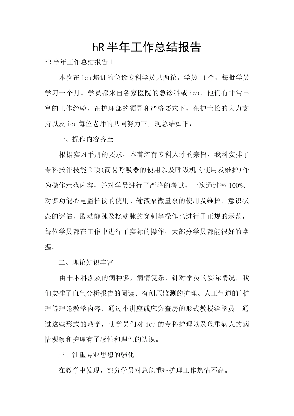 hR半年工作总结报告_第1页