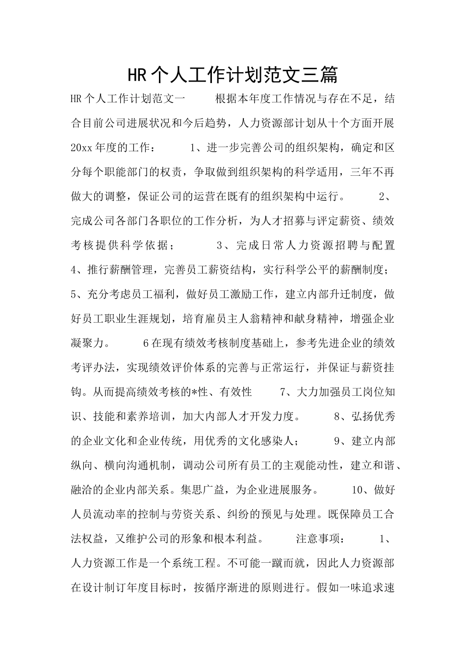 HR个人工作计划范文三篇_第1页