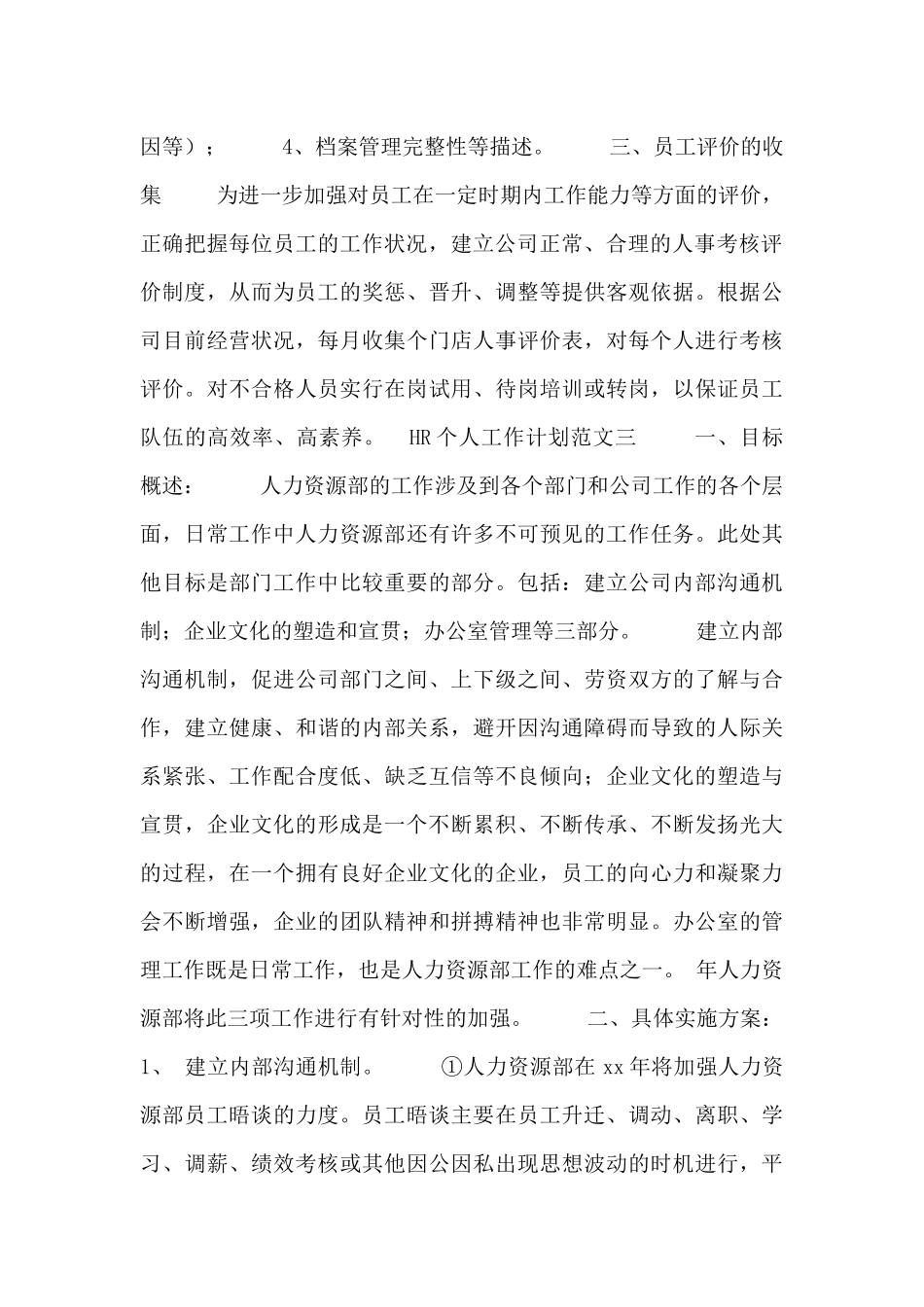 HR个人工作计划范文三篇_第3页