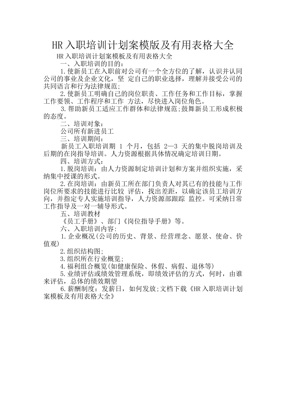 HR入职培训计划案模版及实用表格大全_第1页