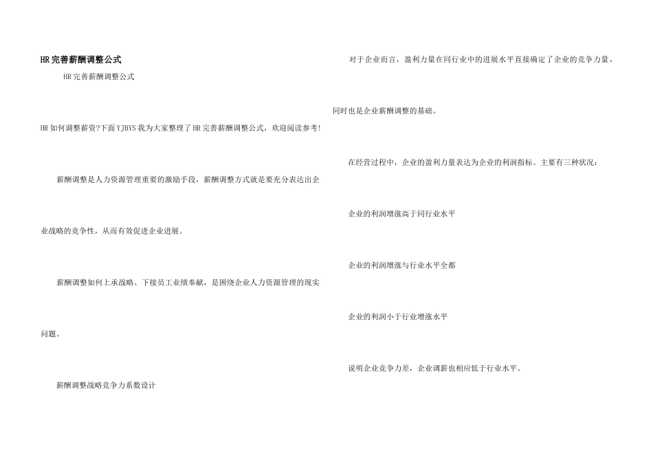 HR完美薪酬调整公式_第1页