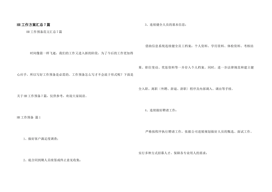 HR工作计划汇总7篇_第1页