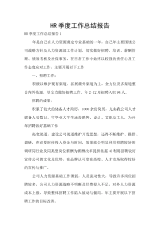 HR季度工作总结报告