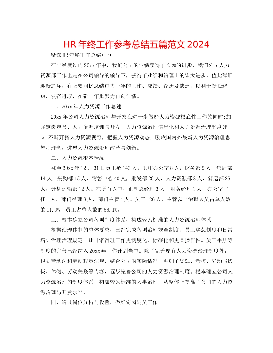 HR年终工作参考总结五篇范文_第1页