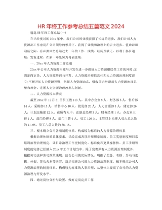 HR年终工作参考总结五篇范文