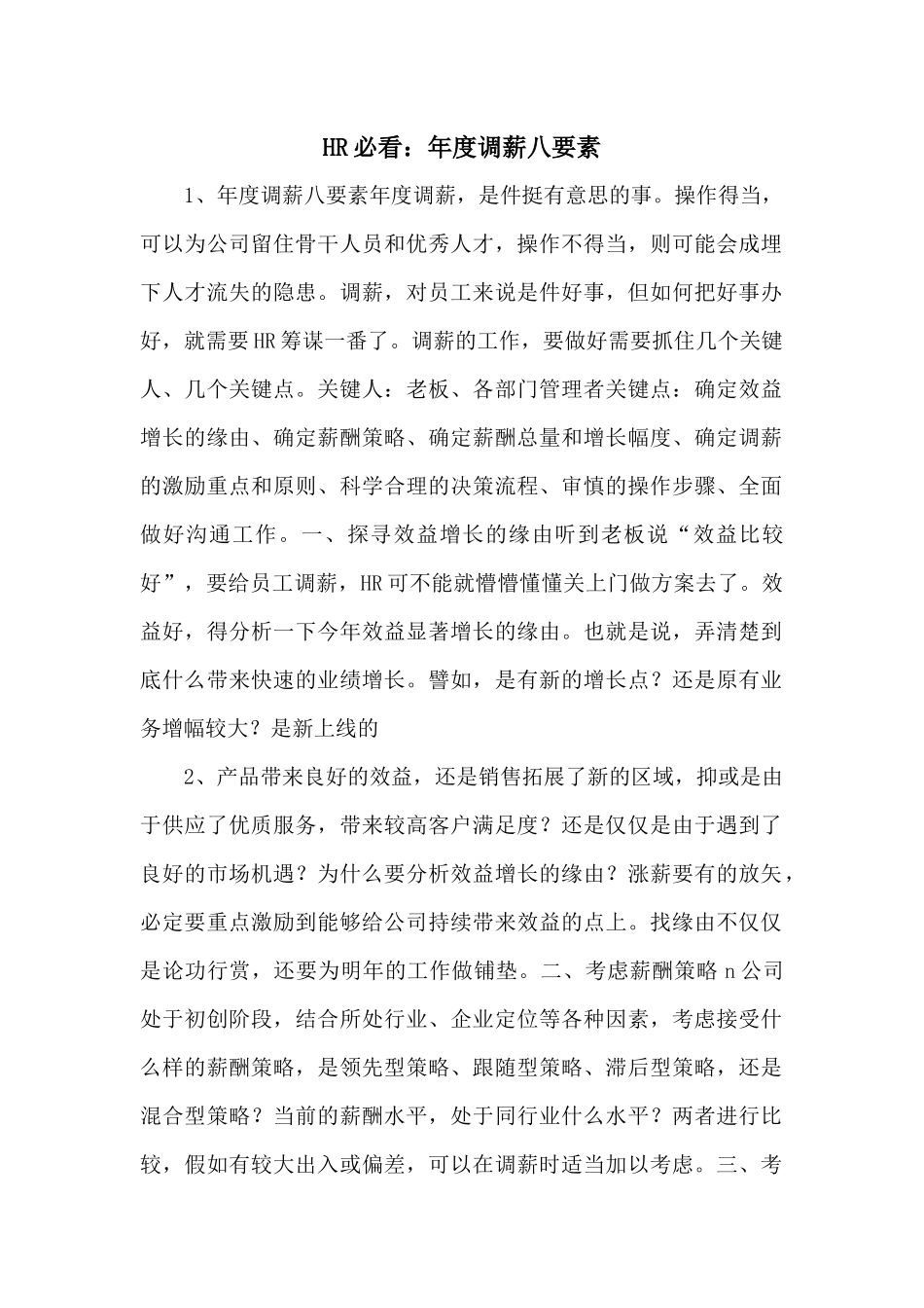 HR必看：年度调薪八要素_第1页