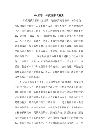 HR必看：年度调薪八要素