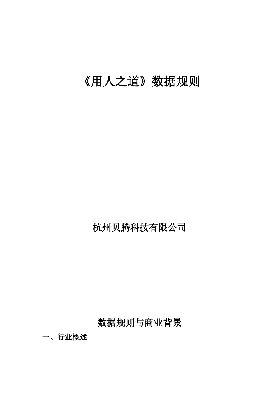 HR沙盘模拟用人之道数据规则_第1页