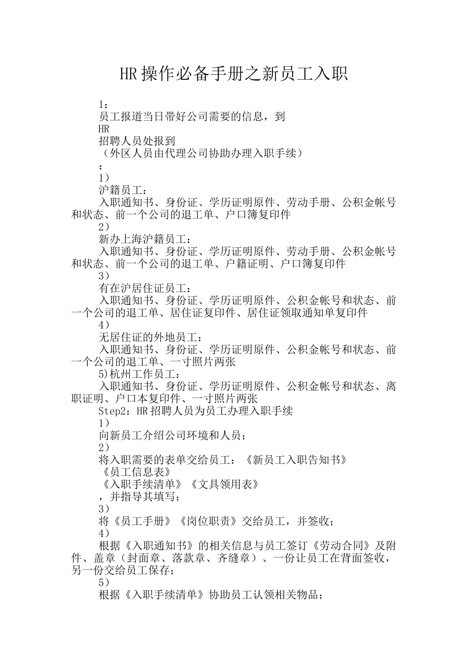 HR操作必备手册之新员工入职_第1页