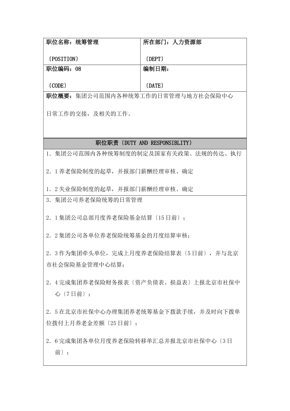 HR统筹管理职位说明书_第1页