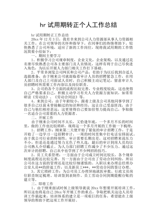 hr试用期转正个人工作总结