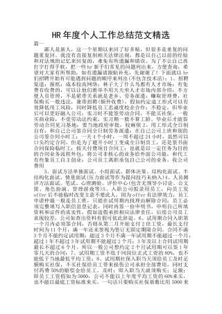 HR年度个人工作总结范文精选