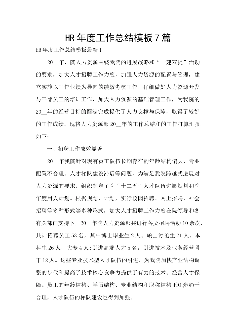 HR年度工作总结模板7篇_第1页