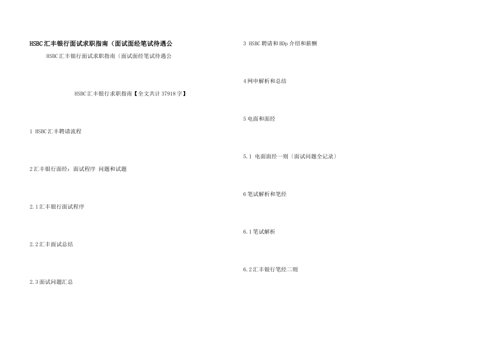 HSBC汇丰银行面试求职指南（面试面经笔试待遇公_第1页