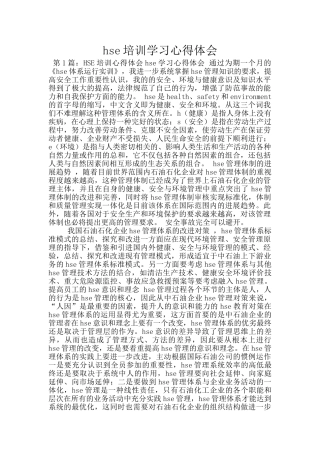 hse培训学习心得体会