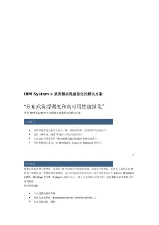 IBMSystemx服务器实现虚拟化的解决方案