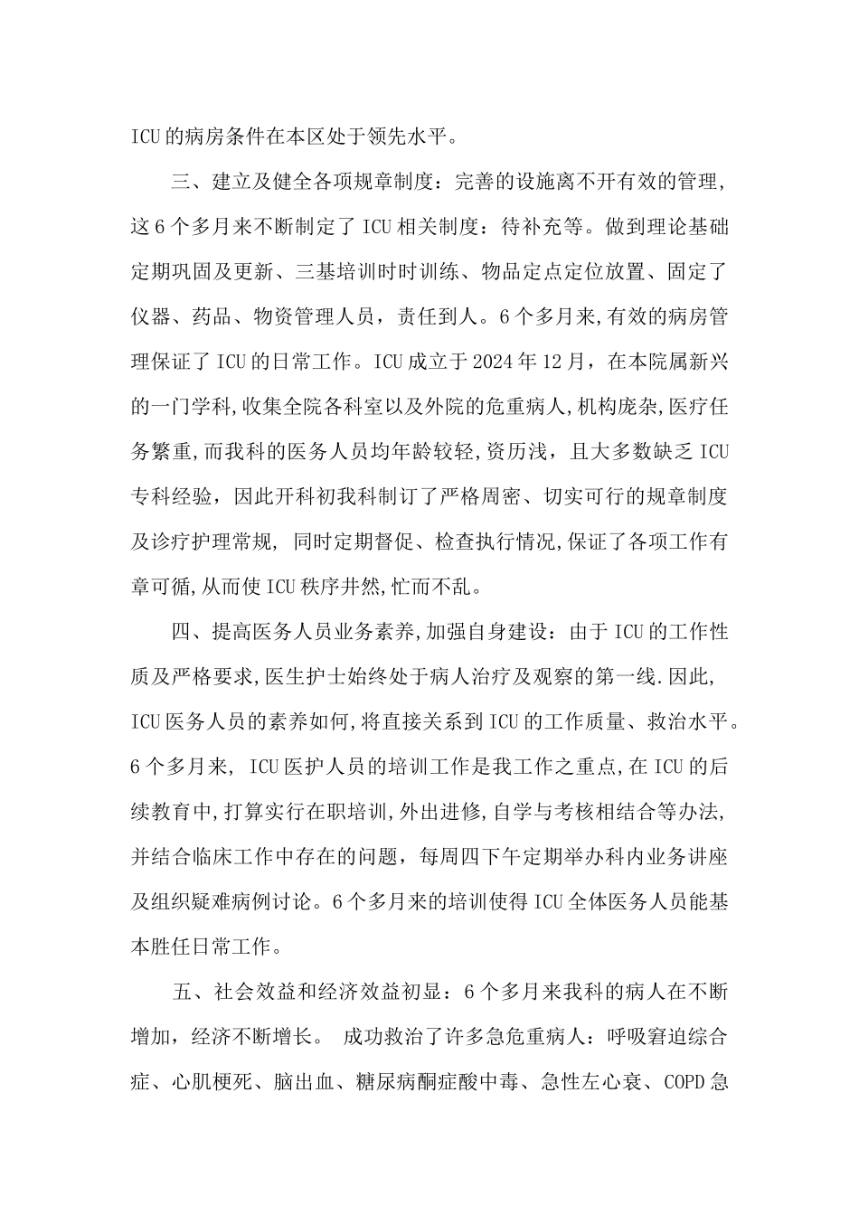 ICU个人年终工作总结报告2024年范例_第2页