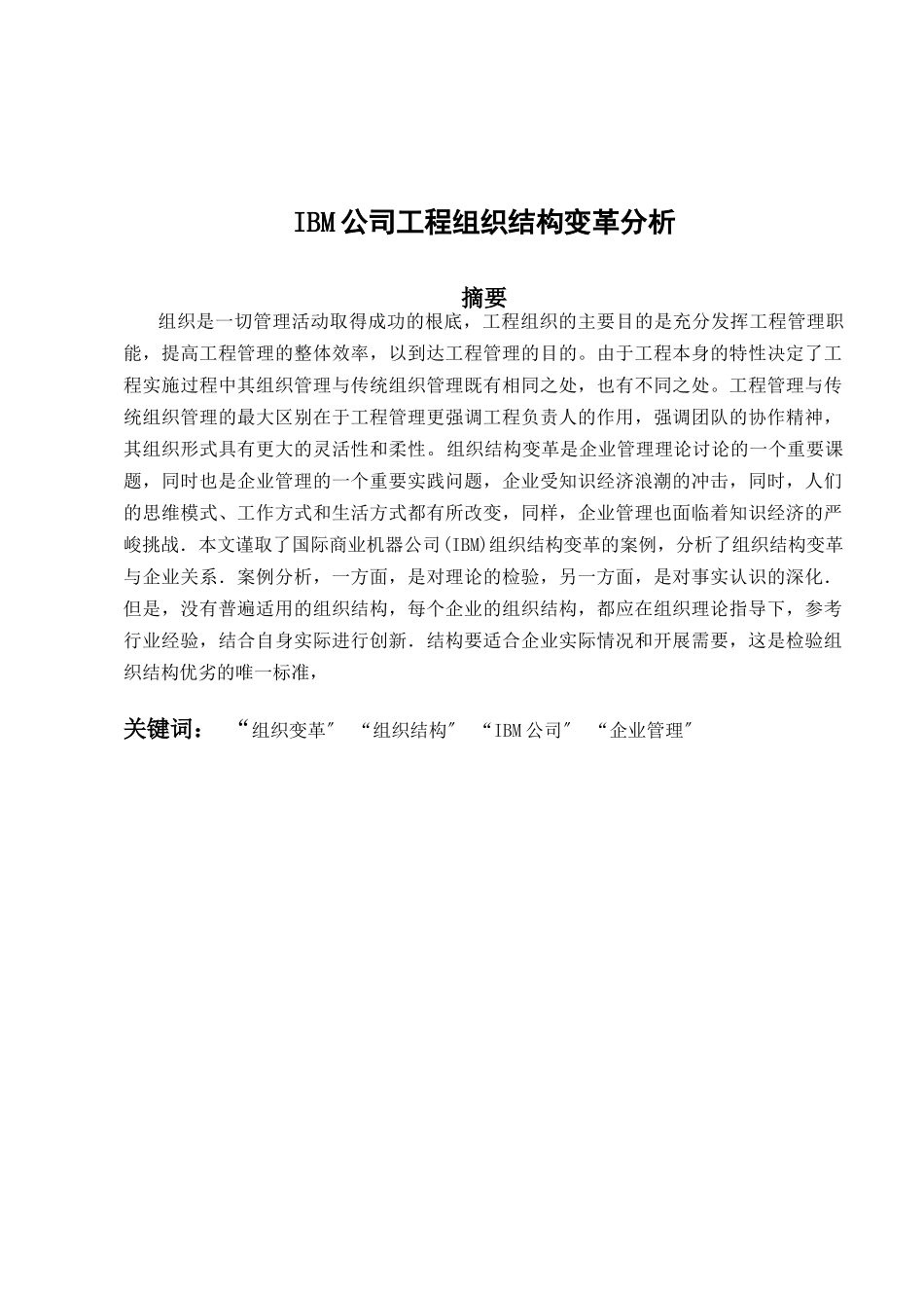 IBM公司项目组织结构变革分析_第3页