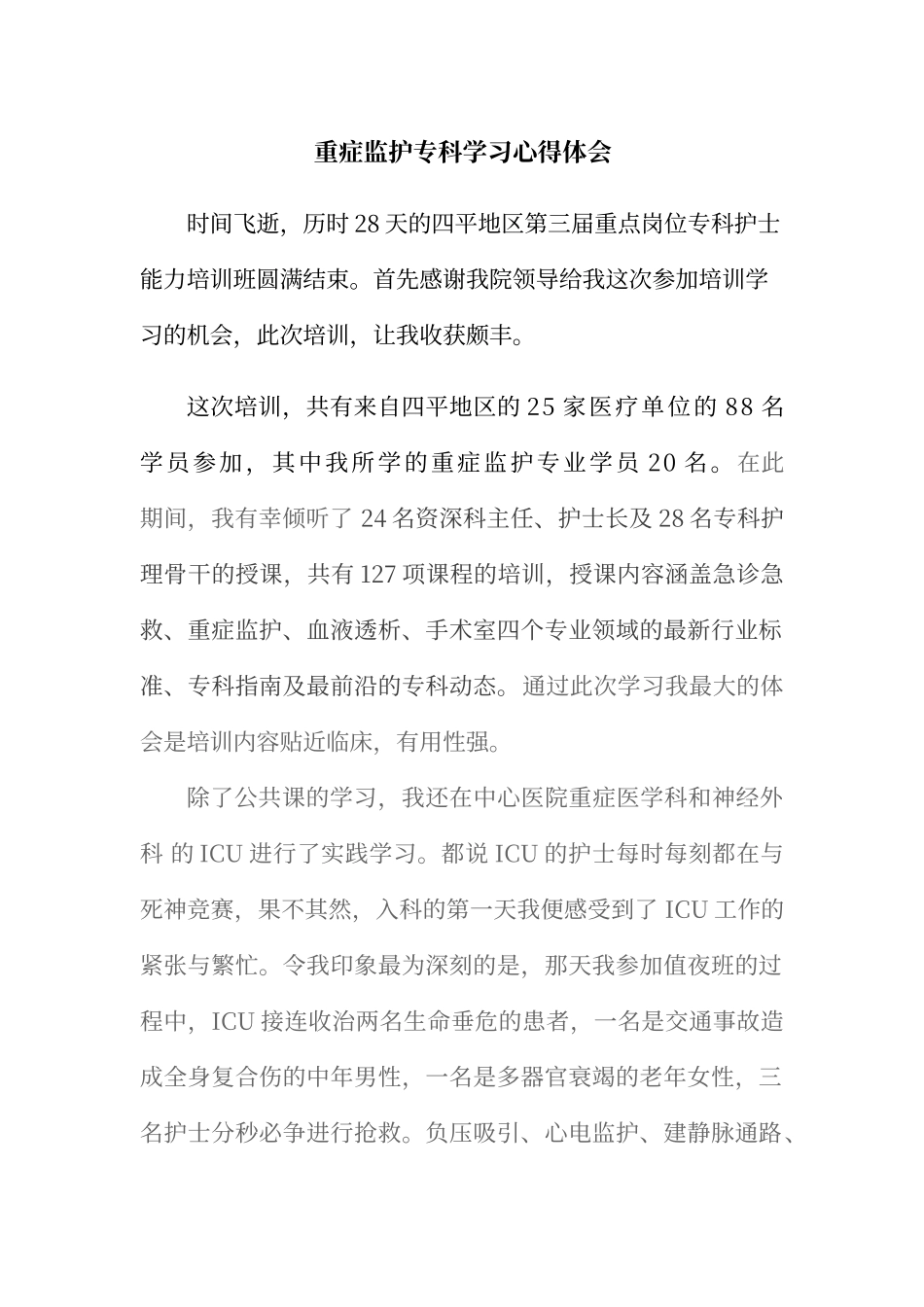 icu学习心得体会_第1页