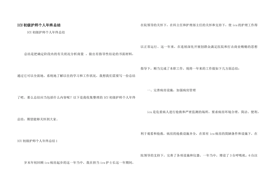 ICU初级护师个人年终总结_第1页