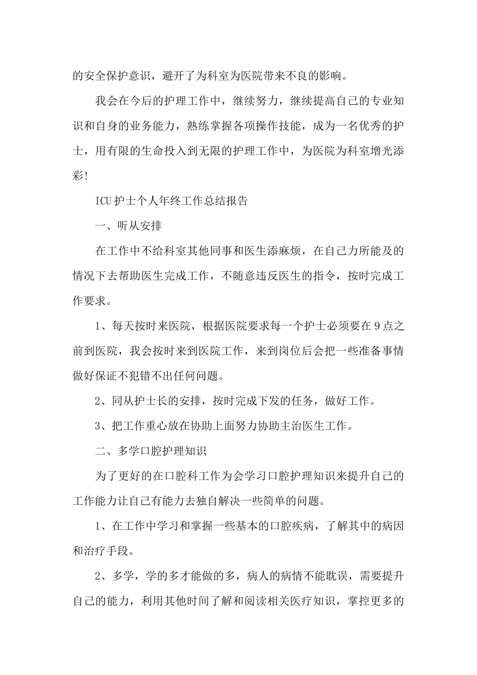 ICU护士个人年终工作总结报告_第3页