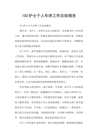 ICU护士个人年终工作总结报告