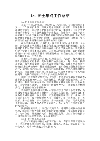icu护士年终工作总结